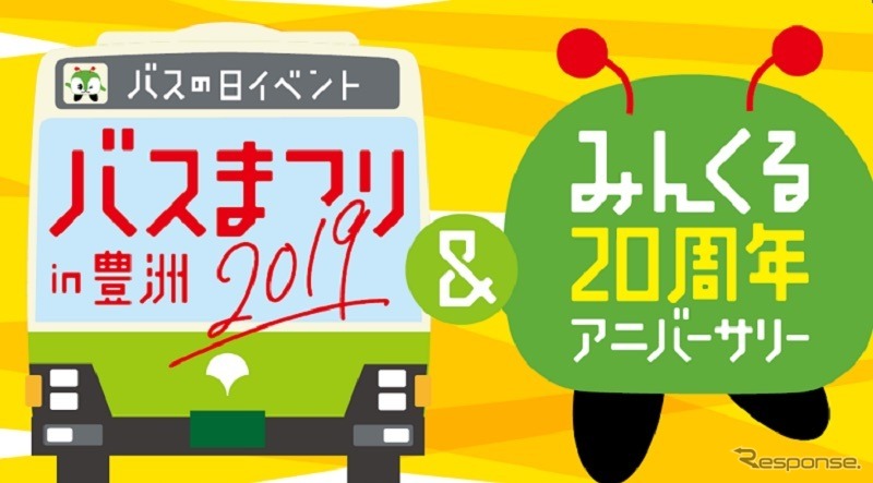 バスまつり2019in豊洲《画像 東京都交通局》