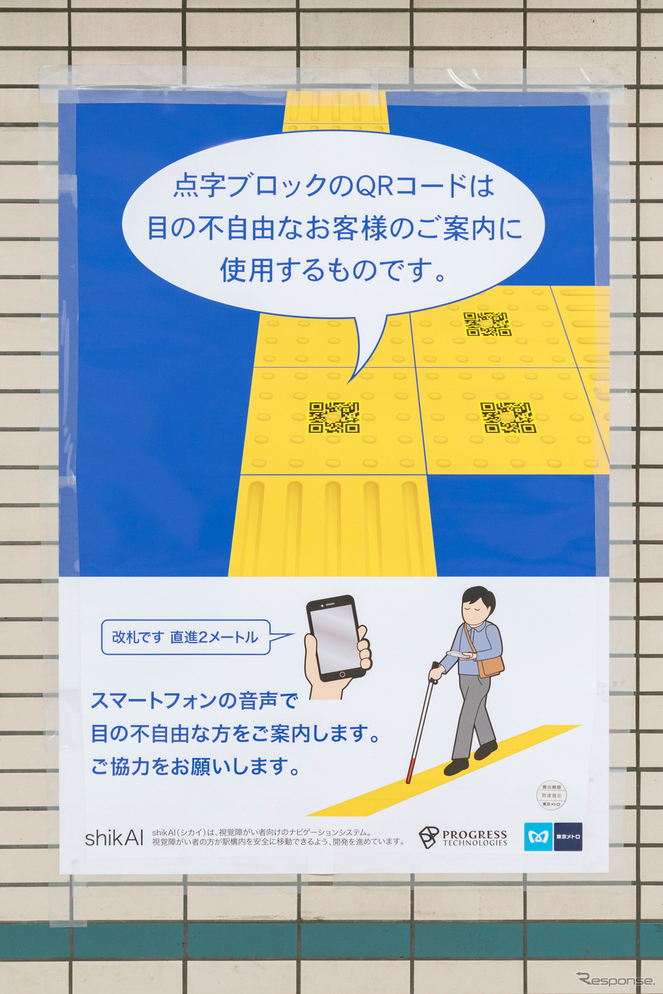 駅構内には、shikAIを紹介するポスターが貼られていた。《撮影 関口敬文》