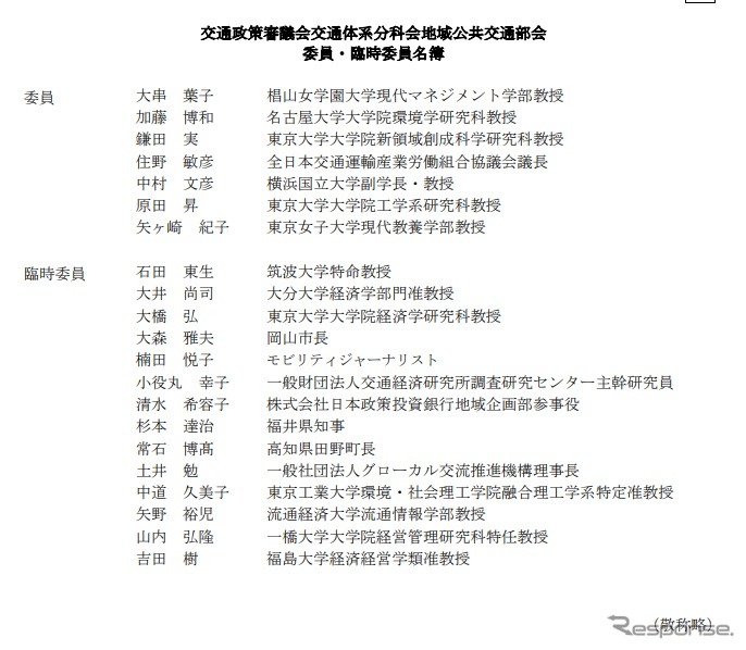 交通政策審議会交通体系分科会第・地域公共交通部会のメンバー