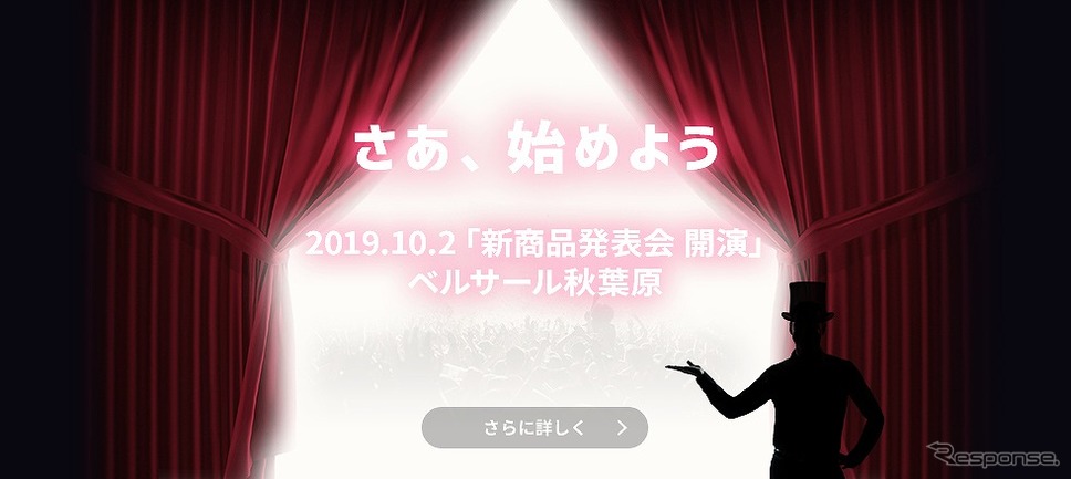 カロッツェリア新商品発表会 ティザーページ《画像:パイオニア》