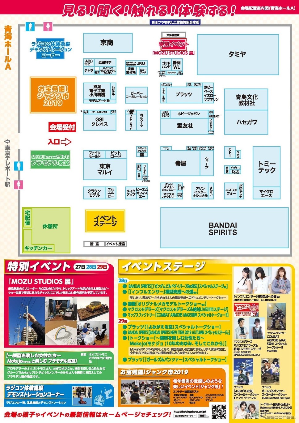 第59回全日本模型ホビーショー《日本プラモデル工業協同組合 / 日本ラジコン模型工業会》