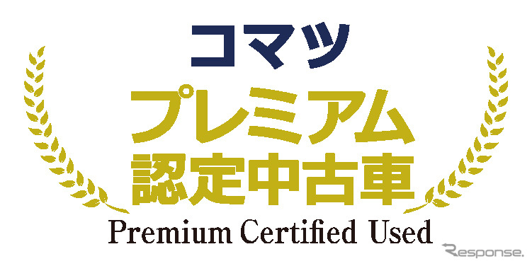 コマツのプレミアム認定中古車《画像:カービュー》