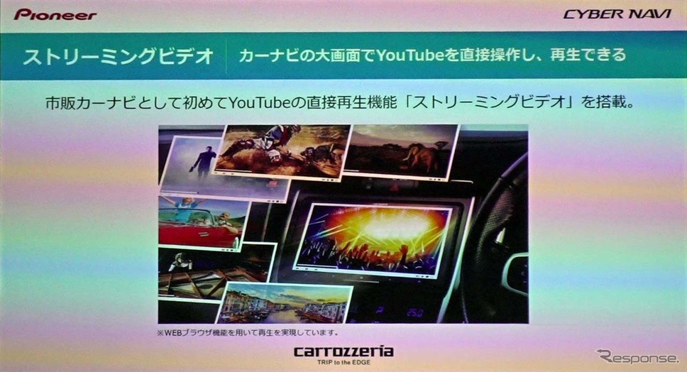 市販カーナビとして初めてYouTubeの再生機能「ストリーミングビデオ」を本体内に搭載