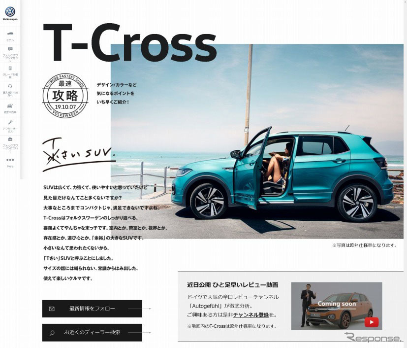 VW T-クロスのティザーサイト《画像：フォルクスワーゲングループジャパン》