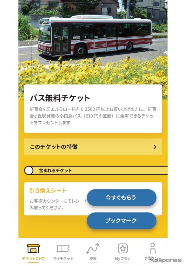 バス無料乗車チケット《画像 小田急電鉄》