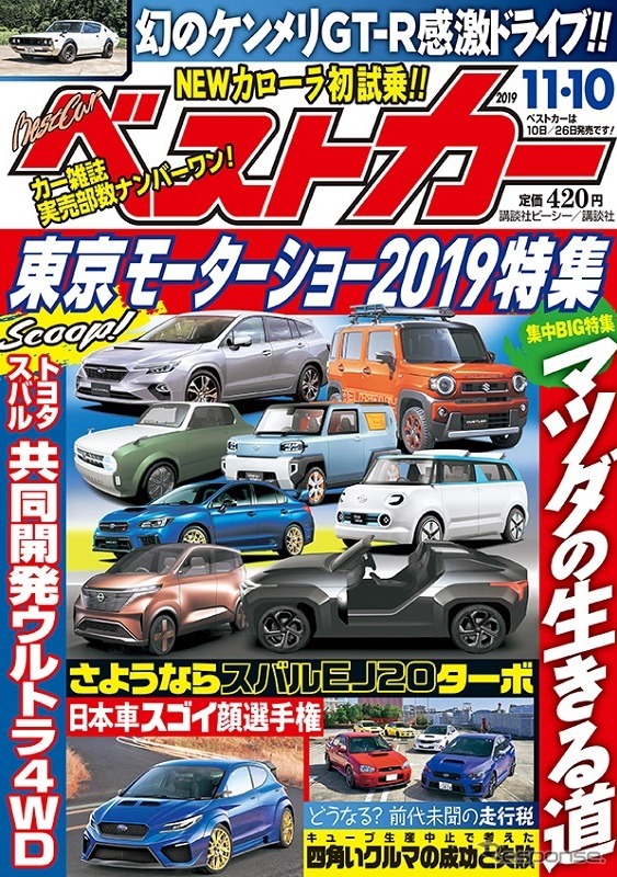 『ベストカー』11月10日号《発行 講談社ビーシー / 講談社》