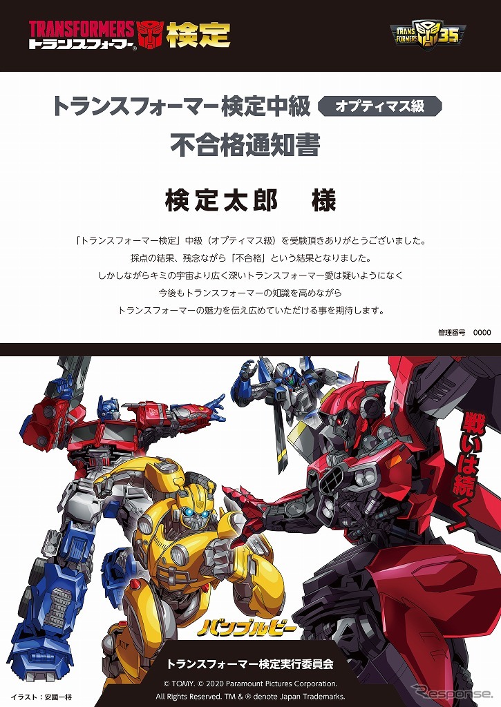 不合格通知書サンプル《画像：タカラトミー》