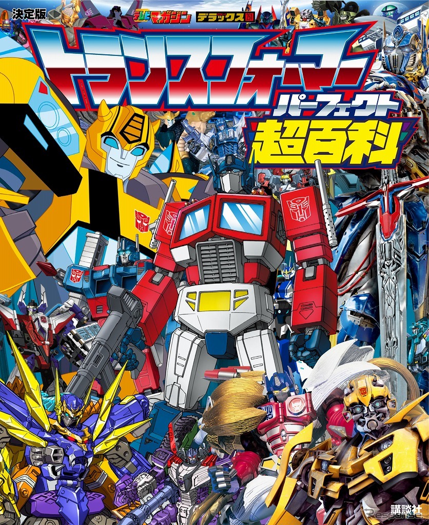 検定公式ガイドブック「決定版 トランスフォーマーパーフェクト超百科」《画像：タカラトミー》