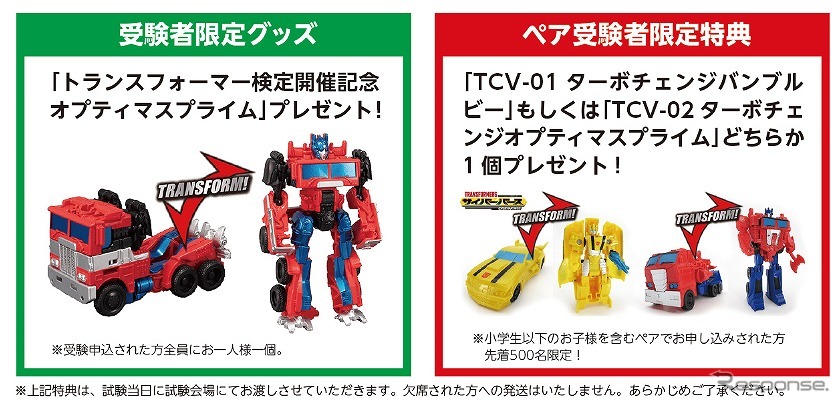 受験者特典とペア受験者特典《画像：タカラトミー》