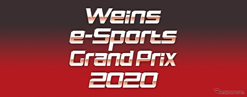 Weins e-Sports Grand Prix 2020《画像：横浜トヨペット》