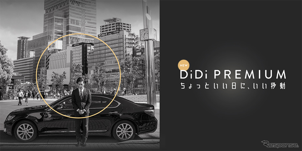 DiDiプレミアム《画像:DiDiモビリティジャパン》