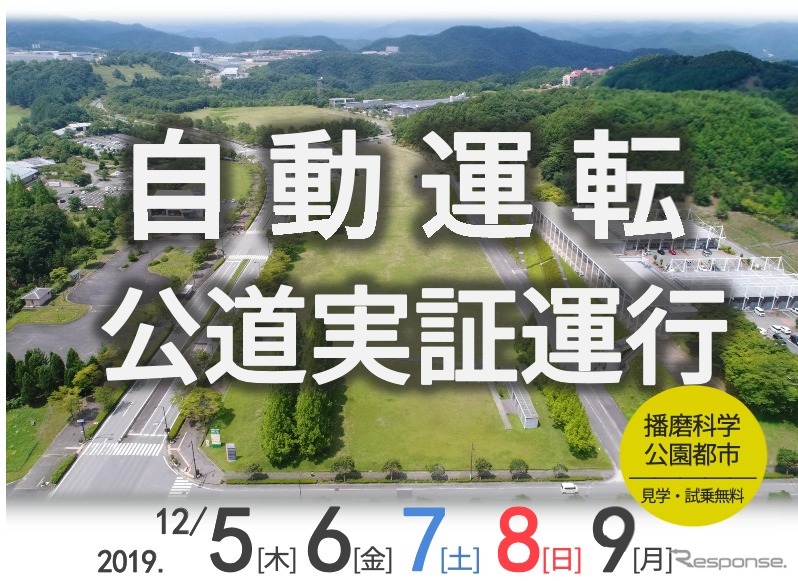 播磨科学公園都市 自動運転公道実証運行《画像:Earth Ship》