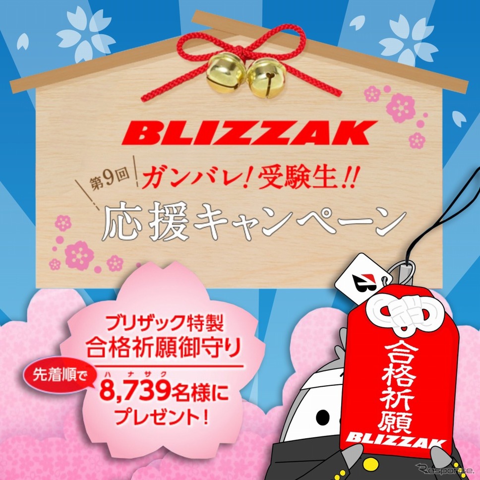 BLIZZAK特製合格祈願御守り《画像:ブリヂストンタイヤジャパン》