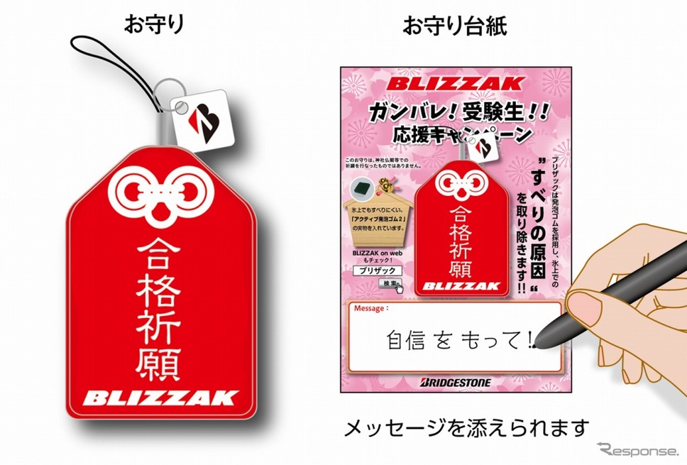 BLIZZAK特製合格祈願御守り《画像:ブリヂストンタイヤジャパン》