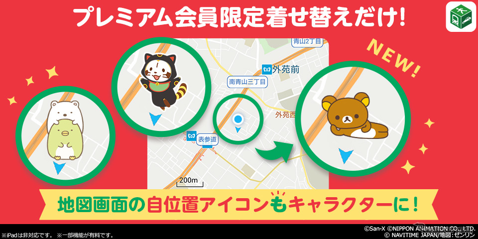 プレミアム会員限定の着せ替えアイテム(c)San-X (c)NIPPON ANIMATION CO.,LTD. (c)NAVITIME JAPAN