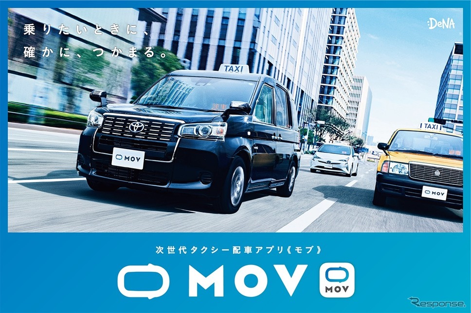 タクシー配車アプリ「MOV（モブ）」《画像 DeNA》