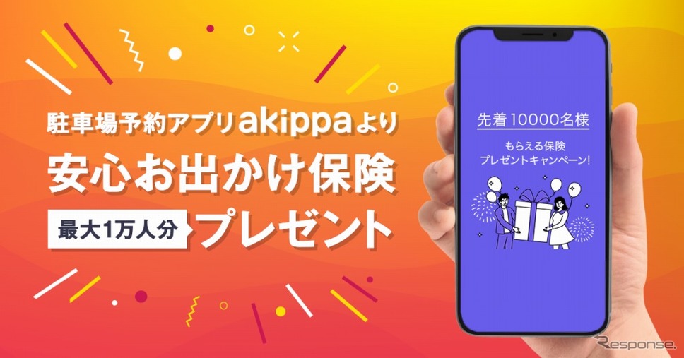 akippa、最大1万人に「ケガ安心保険」を無償提供《画像:akippa》