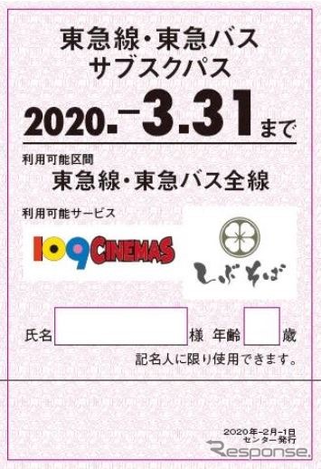 東急の鉄道・バスの利用と、「109シネマズ」の映画鑑賞、「しぶそば」の食事が組み合わされた「東急線・東急バス サブスクパス」。有効期間は1か月。《出典 東急グループ》