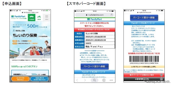 ちょいのり保険の申込画面とスマホバーコード画面《画像:ファミリーマート》
