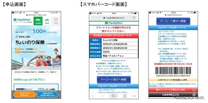 ちょいのり保険の申込画面とスマホバーコード画面《画像：ファミリーマート》