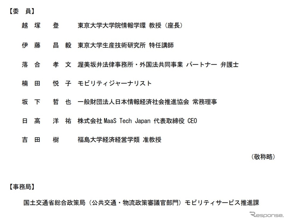 MaaS関連データ検討会の委員