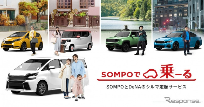 クルマ定額サービス「SOMPOで乗ーる」《画像:DeNA SOMPO Carlife》