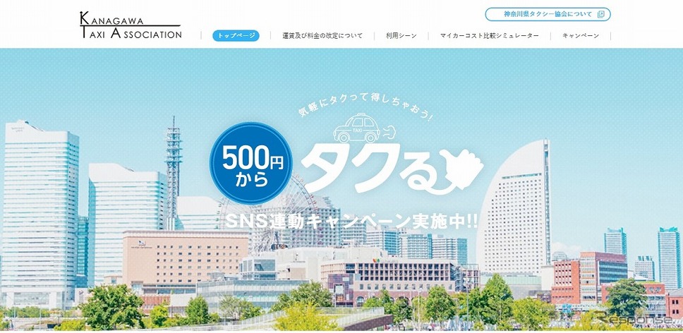 神奈川県のタクシー運賃、初乗り500円/1.2kmに改定《画像：神奈川県タクシー協会》
