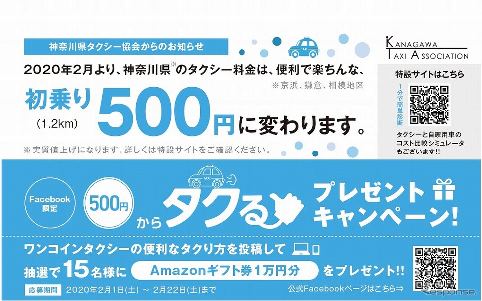 神奈川県のタクシー運賃、初乗り500円/1.2kmに改定《画像：神奈川県タクシー協会》