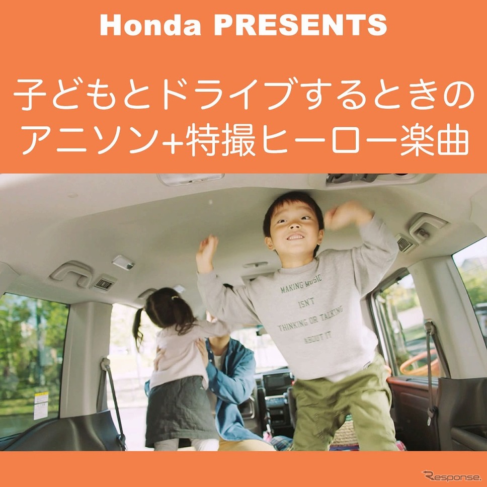 子どもとドライブするときのアニソン・特撮ヒーロー楽曲《画像：本田技研工業》
