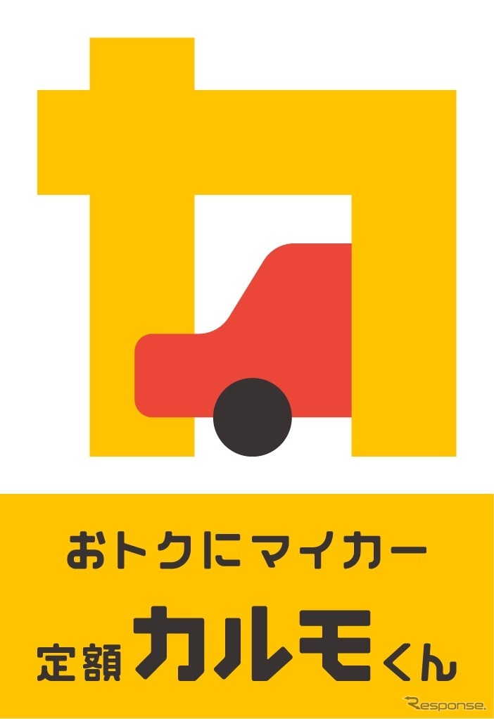 おトクにマイカー 定額カルモくん《画像:ナイル》