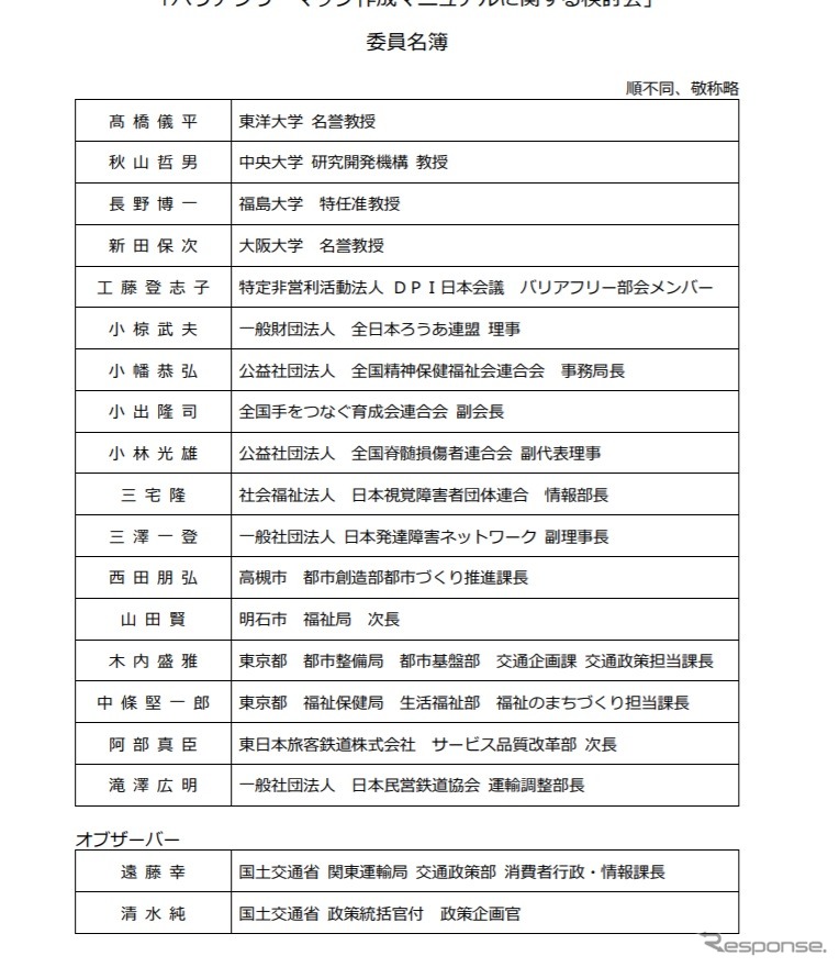 バリアフリーマップ作成マニュアルに関する検討会のメンバー《画像 国土交通省》