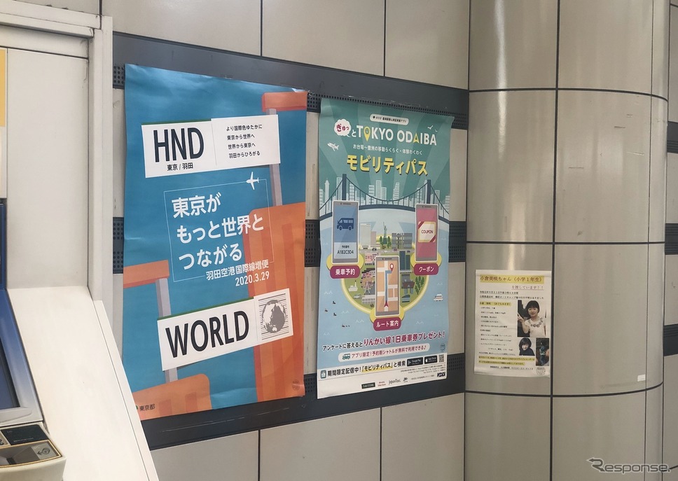 東京臨海高速鉄道の構内ポスター《撮影 坂本貴史》