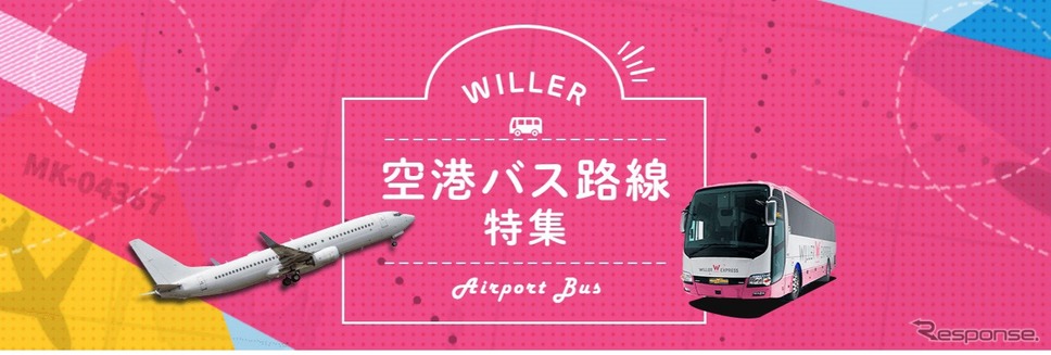 WILLER EXPRESSが羽田空港と各都市を結ぶ高速バスを拡充《画像 WILLER EXPRESS》