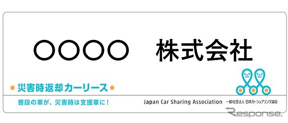 車体貼付用のステッカー《画像 日本カーシェアリング協会》