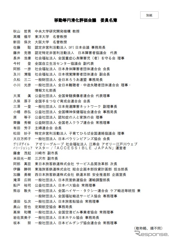 移動円滑化評価会議のメンバー《画像 国土交通省》