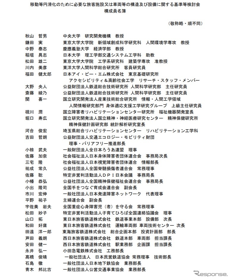 移動等円滑化のために必要な旅客施設又は車両等の構造及び設備に関する基準等検討会のメンバー《画像 国土交通省》