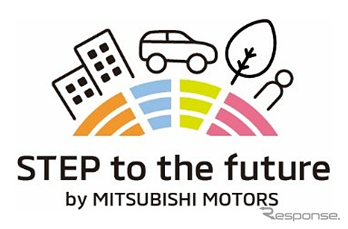 三菱自動車社会貢献STEP活動 ロゴマーク《画像 三菱自動車》