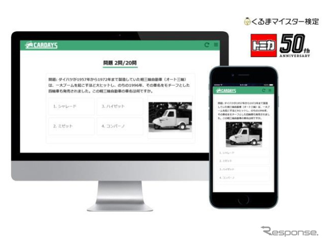 トミカとコラボした無料のオンライン検定開催中《画像:オークネット》
