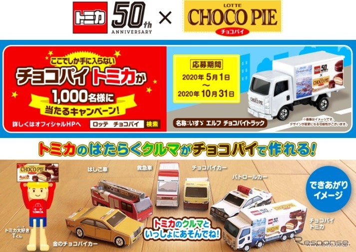 チョコパイトミカ《画像 ロッテ》