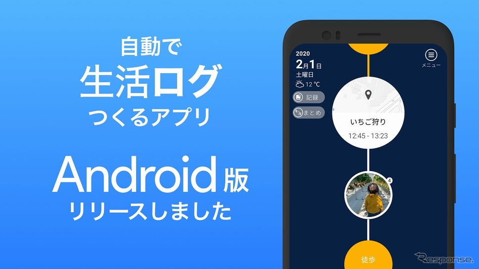 自動行動記録アプリ「サイレントログ」《画像:レイ・フロンティア》