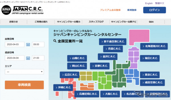 JAPAN C.R.C.予約サイト《画像 キャンピングカー》