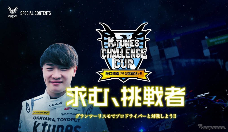 K-tunes Challenge Cup「阪口晴南からの挑戦状ッ!!」《画像：岡山トヨペット》