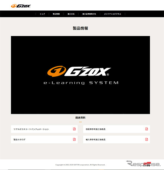 G'ZOX e-ラーニングシステム《画像：ソフト99コーポレーション》
