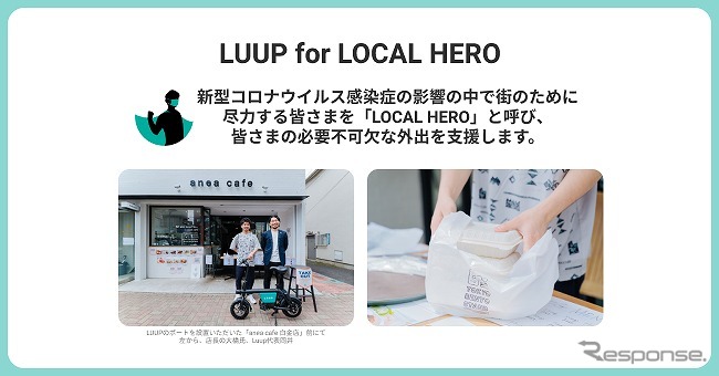 「LUUP for LOCAL HERO」イメージ《画像：LUUP》