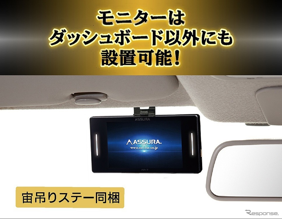 セルスター AR-7 設置イメージ《画像：セルスター工業》