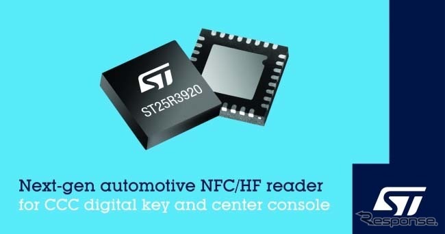 自動車用デジタルキー向け次世代NFCリーダライタIC「ST25R3920」《画像:STマイクロエレクトロニクス》