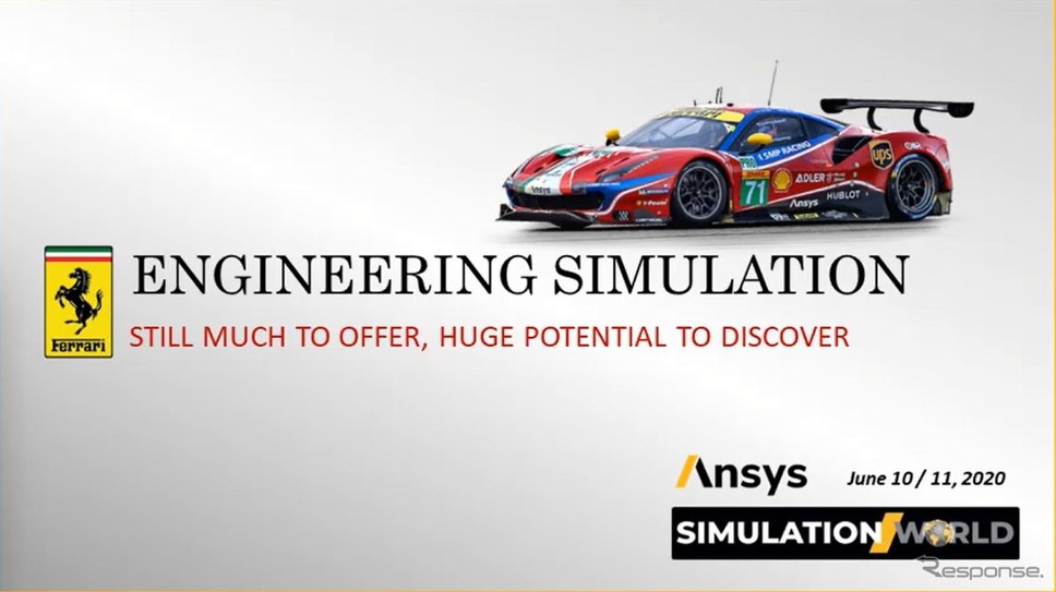 フェラーリのシミュレーション技術による車両開発《ANSYS Simulation World》