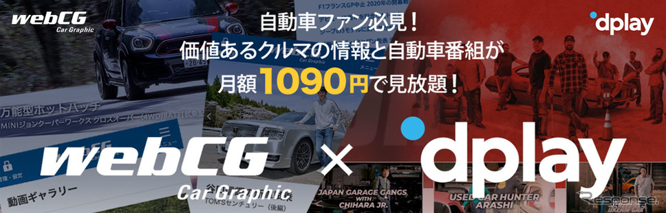 webCG×Dplayプレミアムプラン《画像:カカクコム》