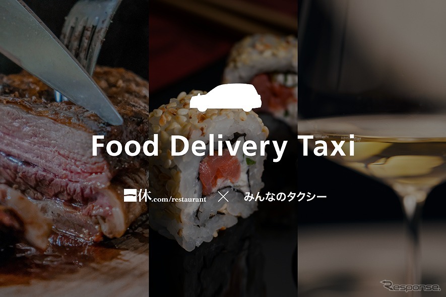 みんなのタクシー、一休とタクシーでのフードデリバリーサービスで連携《画像:みんなのタクシー》