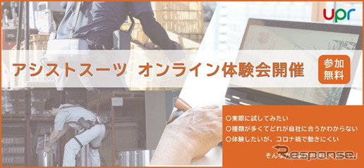 アシストスーツ オンライン体験会《画像:ユーピーアール》